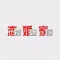 杂志《恋爱婚姻家庭》