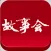 《故事会》iPad版