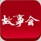《故事会》iPad版