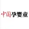 杂志《中国孕婴童》