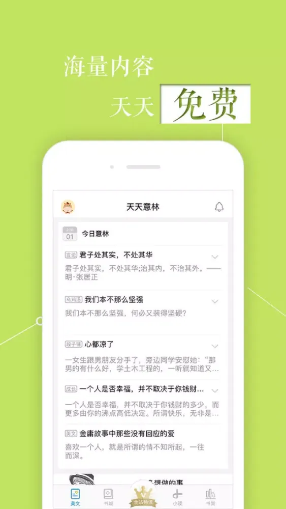 Tangkapan skrin 《意林》杂志-一则故事，改变一生