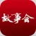 《故事会》海量故事天天畅读