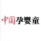 中国孕婴童
