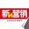 新营销杂志