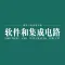 杂志《软件和集成电路》
