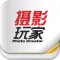 杂志《摄影玩家》