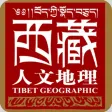 杂志《西藏人文地理》 杂志《西藏人文地理》
