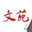 文苑（图文版）