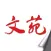 文苑（图文版）