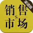 销售与市场·渠道版(图文版) 销售与市场·渠道版(图文版)