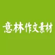 杂志《意林·作文素材》