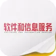《软件和信息服务》