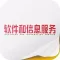 《软件和信息服务》