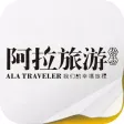 《阿拉旅游》