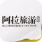 《阿拉旅游》