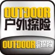 《户外探险》