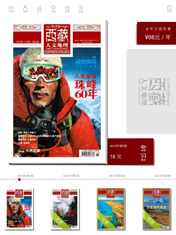 Zrzuty ekranu 《西藏人文地理》 iPad 