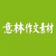 意林·作文素材
