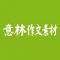 意林·作文素材