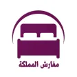 مفارش المملكة مفارش المملكة