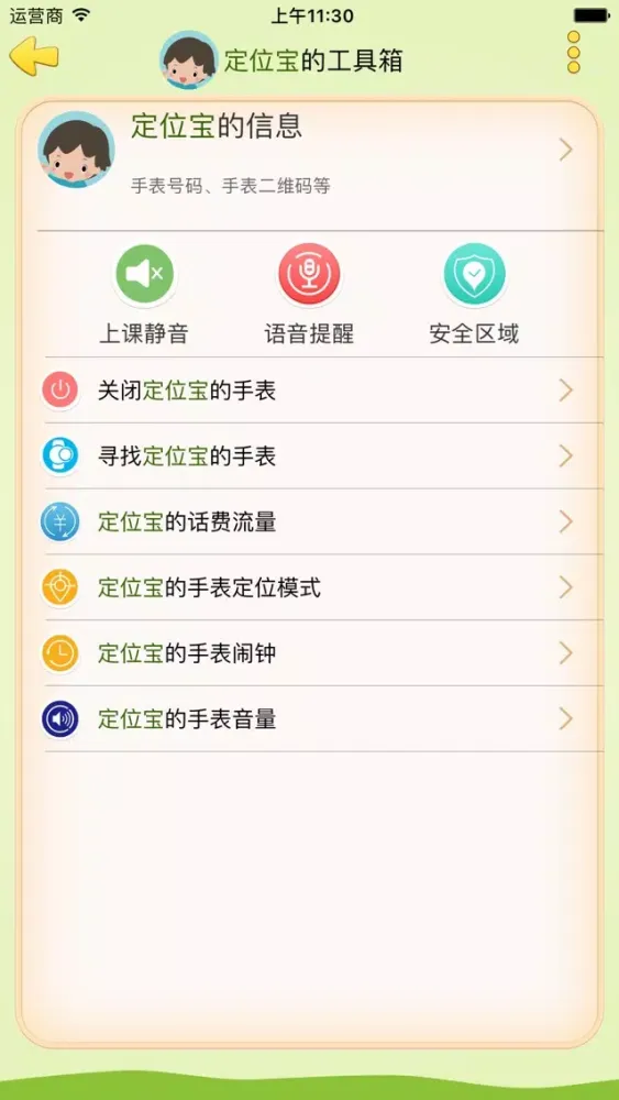 爱星定位宝 Ekran Görüntüleri