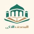 المصحف الذكي