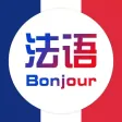 法语助手-每日法语听力音标入门学习 法语助手-每日法语听力音标入门学习