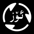 ئۆز ئايلاندۇرغۇچ ئۆز ئايلاندۇرغۇچ