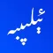 ئېلىپبە