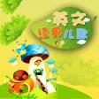 英文儿歌-学英语故事儿歌动画片视频