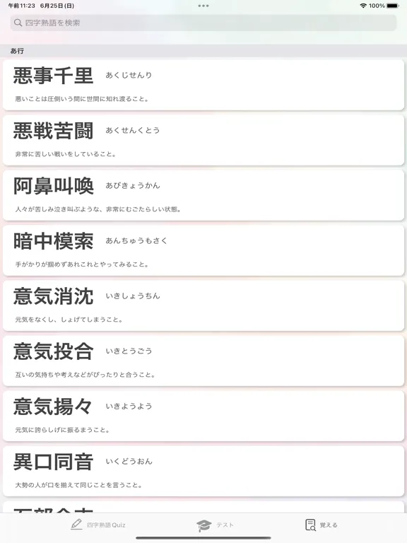 Sakura - 四字熟語Quiz iPad  Ekran Görüntüleri
