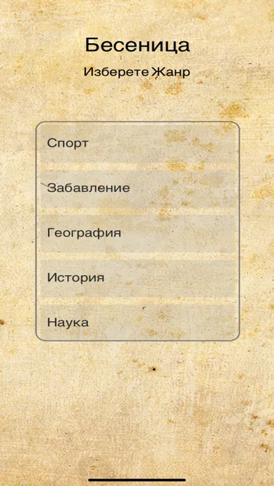 Tangkapan layar Бесеница - Hangman Bulgarian