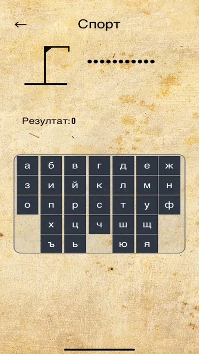 Tangkapan layar Бесеница - Hangman Bulgarian