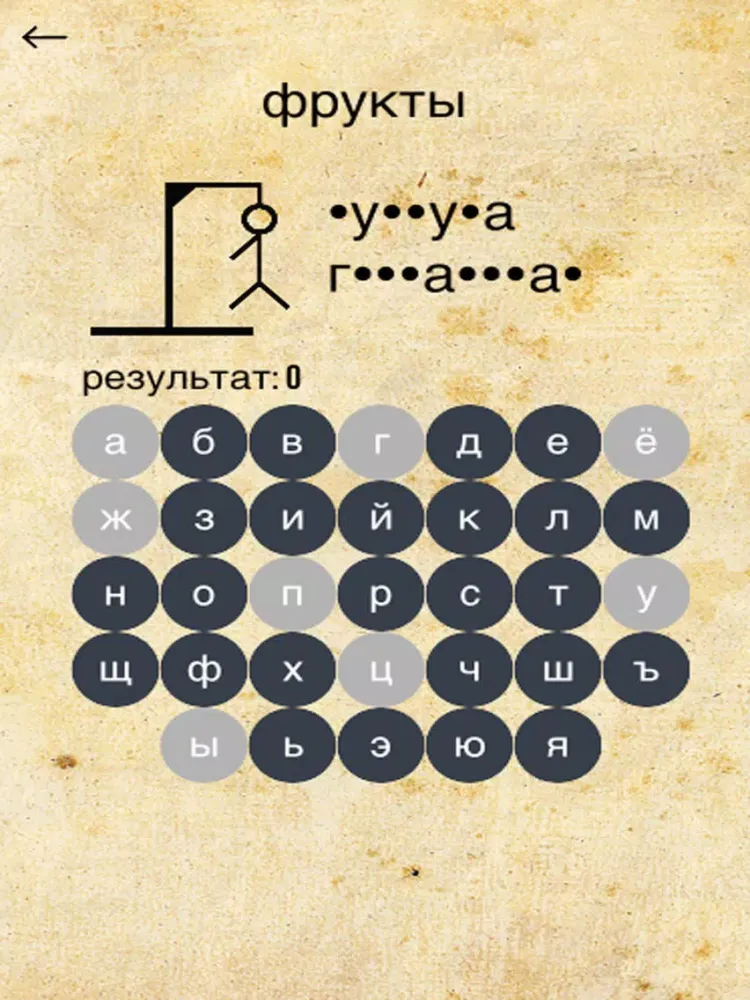 Zrzuty ekranu Виселица (игра) - Hangman ( Russian ) iPad 