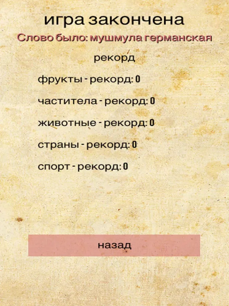 Zrzuty ekranu Виселица (игра) - Hangman ( Russian ) iPad 