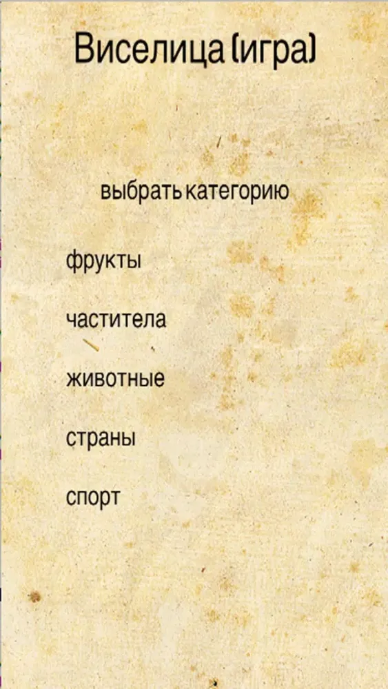 Zrzuty ekranu Виселица (игра) - Hangman ( Russian )