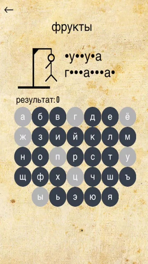 Zrzuty ekranu Виселица (игра) - Hangman ( Russian )