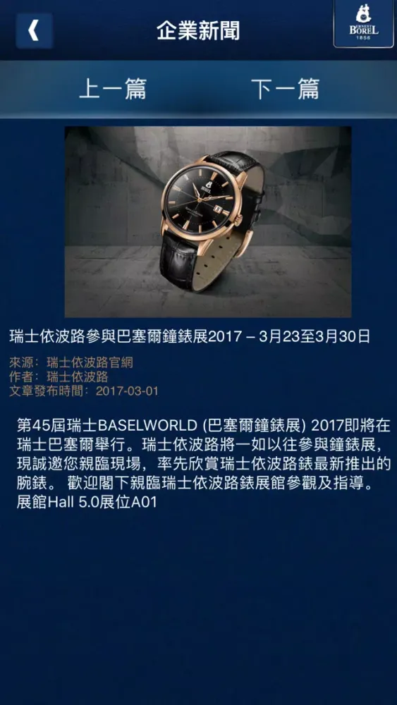 Screenshot di Ernest Borel 瑞士依波路表