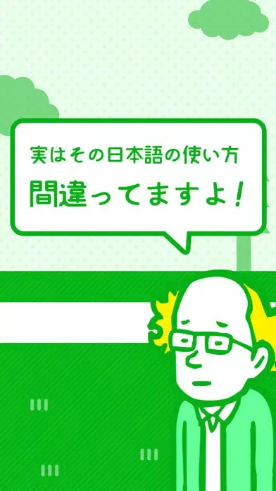 間違い探し(日本語編)-その言葉の使い方、本当にあっていますか？-就活・受験勉強ゲーム スクリーンショット