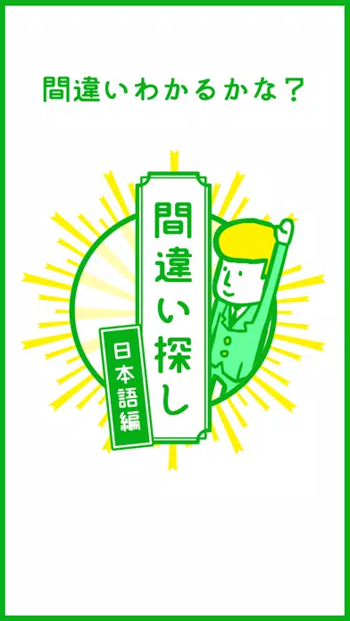 間違い探し(日本語編)-その言葉の使い方、本当にあっていますか？-就活・受験勉強ゲーム स्क्रीनशॉट