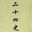 二十四史－中国上下五千年（免费离线）
