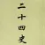 二十四史－中国上下五千年（免费离线）