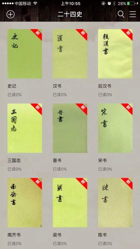 二十四史－中国上下五千年（免费离线） سکرین شاٹس
