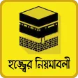 hajj and umrah guide bangla~হজ্জ করার সহিহ নিয়ম