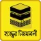 hajj and umrah guide bangla~হজ্জ করার সহিহ নিয়ম