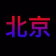 History of Beijing