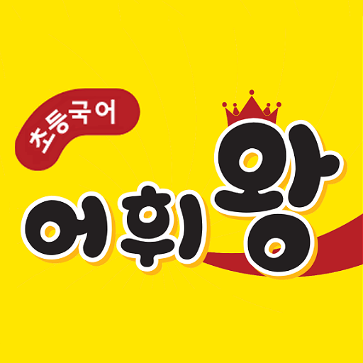 [숨마어린이] 초등국어 어휘왕 (이룸이앤비)