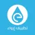 Erwaa | إرواء