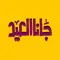 تهنئة عيد الفطر