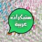 Arabic Emojis